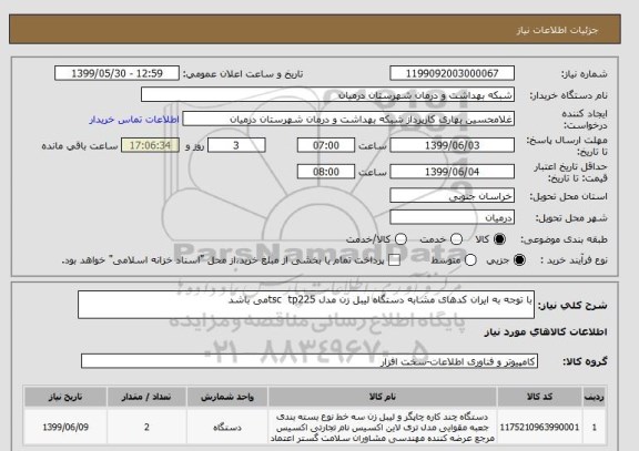 استعلام با توجه به ایران کدهای مشابه دستگاه لیبل زن مدل tsc  tp225می باشد 