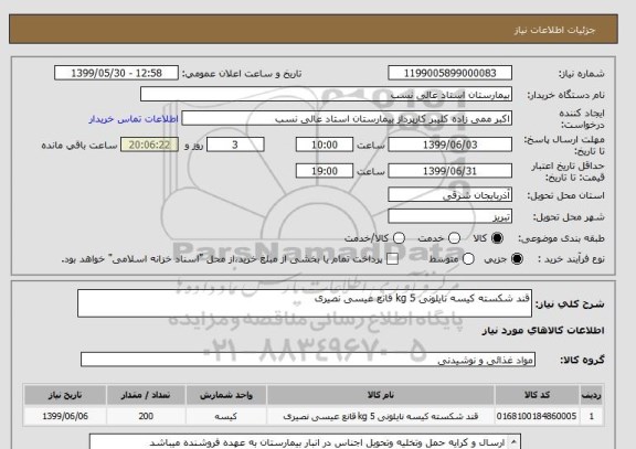استعلام قند شکسته کیسه نایلونی 5 kg قانع عیسی نصیری