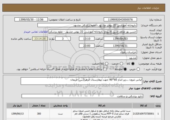 استعلام لباس تترون ...زیر انداز 60*90 جهت بیمارستان الزهرا(س) فریمان