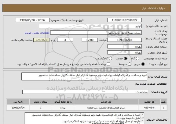 استعلام تهیه و ساخت و اجرای فونداسیون پلیت وتیر وستون گذاری انبار سقف گازوئِل ساختمان عباسپور 