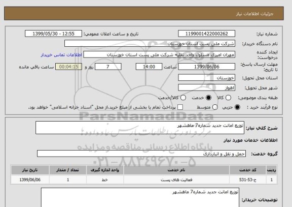 استعلام توزیع امانت جدید شماره7 ماهشهر