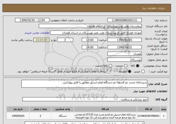 استعلام سردخانه جسد دو کشوئه دو دستگاه تمام استیل مطابق با فایل پیوستی.
