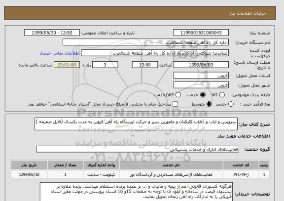 استعلام سرویس و ایاب و ذهاب کارکنان و مامورین سیر و حرکت ایستگاه راه آهن قزوین به مدت یکسال (فایل ضمیمه )