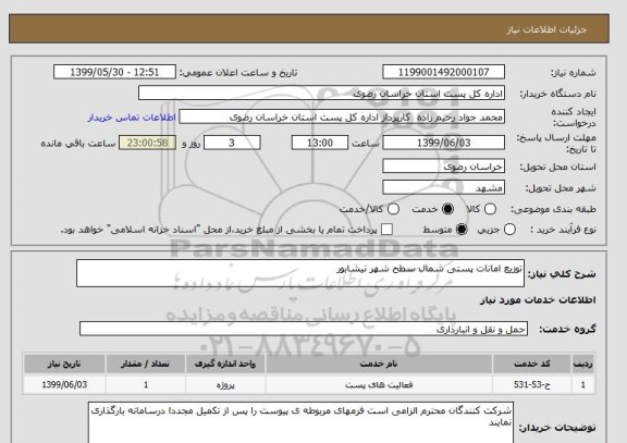 استعلام توزیع امانات پستی شمال سطح شهر نیشابور