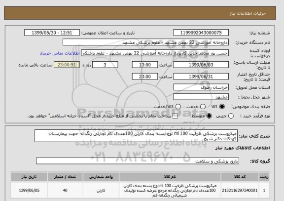 استعلام میکروست پزشکی ظرفیت 100 ml نوع بسته بندی کارتن 100عددی نام تجارتی رنگدانه جهت بیمارستان کودکان دکتر شیخ