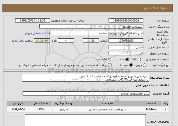 استعلام اجرای قیرپاشی و آسفالت گرم توپکا به ضخامت 5 سانتیمتر.
با شرایط تهیه قیر 70-60 با شهرداری