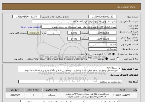 استعلام دستگاه RO
هزینه حمل و نقل،نصب،راه اندازی،ایاب و ذهاب ...و همچنین تمامی اقلام مصرفی و اتصالات به عهده فروشنده می باشد.