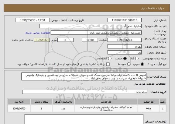 استعلام تعویض 8 عدد کاسه توالت و 12 مترمربع سنگ کف و تعویض شیرالات سرویس بهداشتی و بازسازی وتعویض شیرالات ابخوری مدرسه شهید صدوقی غنی اباد
