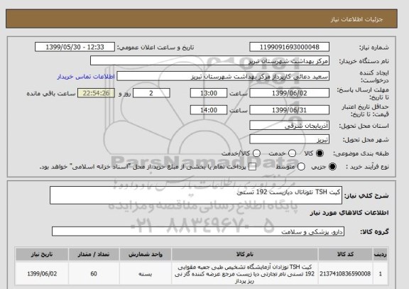 استعلام کیت TSH نئوناتال دیازیست 192 تستی