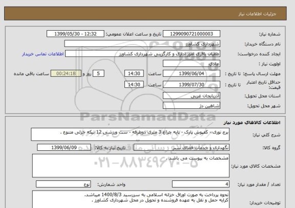 استعلام برج نوری - کفپوش پارک - پایه چراغ 3 متری دوطرفه - ست ورزشی 12 تیکه جزئی متنوع .