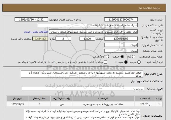 استعلام اجرای خط کشی بخشی از معابر شھرکھا و نواحی صنعتی جیرفت، بم، رفسنجان، شھربابک، کرمان 2 و زیدآباد