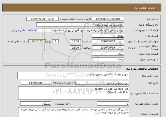 استعلام 	دوبین دیجتال عکاسی , تصویر برداری