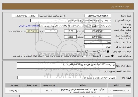 استعلام پرینتر مدل hp 2035 (تحویل فوری و روز 99/06/02میباشد)