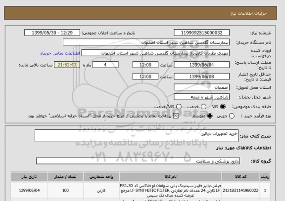 استعلام خرید تجهیزات دیالیز
