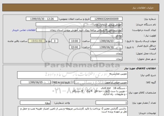 استعلام دوربین مداربسته 