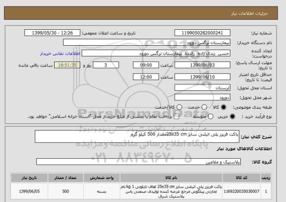 استعلام پاکت فریزر پلی اتیلنی سایز 25x35 cmمقدار 500 کیلو گرم 