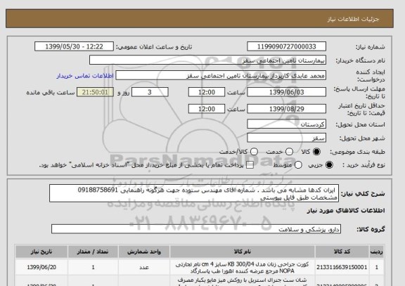 استعلام  ایران کدها مشابه می باشد . شماره اقای مهندس ستوده جهت هرگونه راهنمایی 09188758691 مشخصات طبق فایل پیوستی