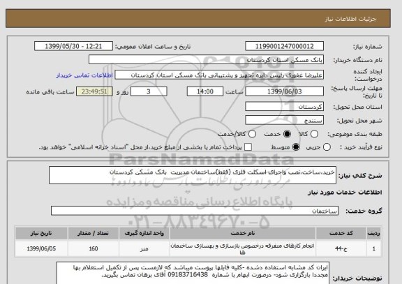 استعلام خرید،ساخت،نصب واجرای اسکلت فلزی (فقط)ساختمان مدیریت  بانک مسکن کردستان 