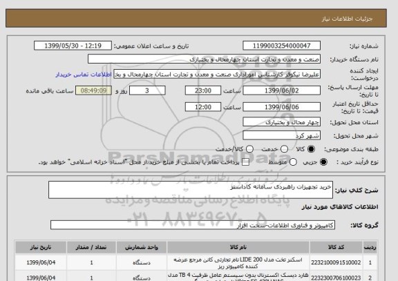 استعلام خرید تجهیزات راهبردی سامانه کاداستر
