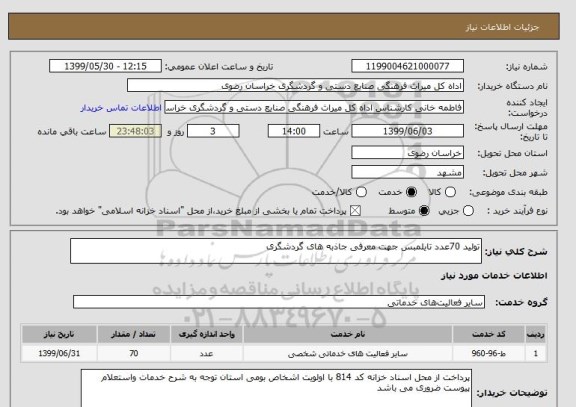 استعلام تولید 70عدد تایلمبس جهت معرفی جاذبه های گردشگری