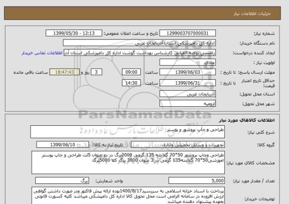 استعلام طراحی و جاپ بروشور و پوستر