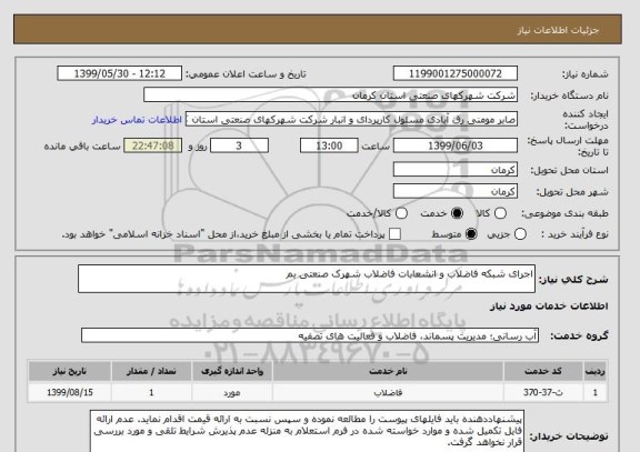 استعلام اجرای شبکه فاضلاب و انشعابات فاضلاب شهرک صنعتی بم