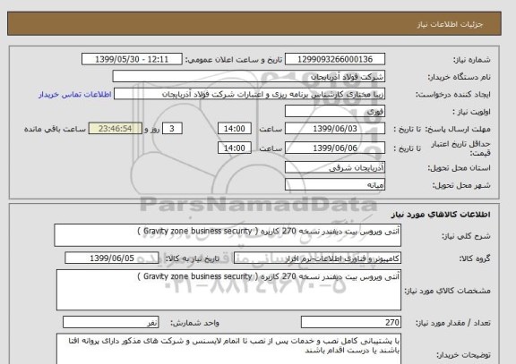 استعلام آنتی ویروس بیت دیفندر نسخه 270 کاربره ( Gravity zone business security )