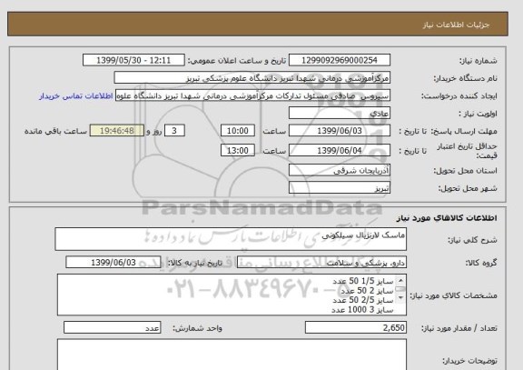 استعلام ماسک لارنژیال سیلکونی