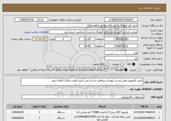 استعلام خرید کامپیوتر طبق لیست پیوست پرداخت اسناد می باشد قیمت نقدی اعلام شود 