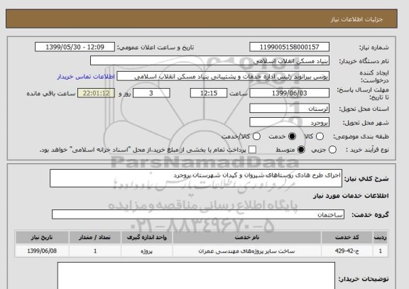 استعلام اجرای طرح هادی روستاهای شیروان و کیدان شهرستان بروجرد