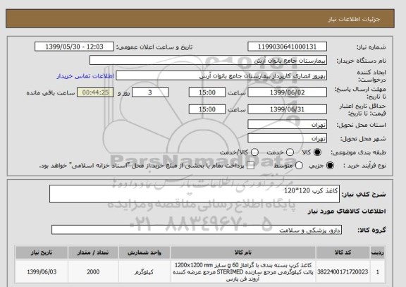 استعلام کاغذ کرپ 120*120