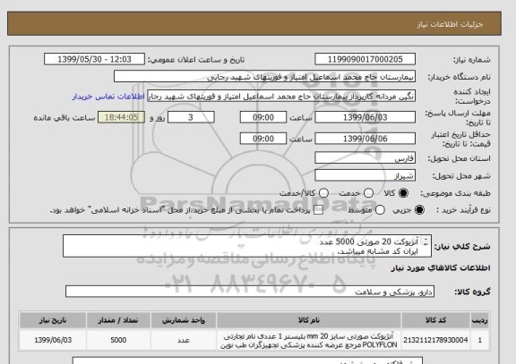 استعلام آنژیوکت 20 صورتی 5000 عدد
ایران کد مشابه میباشد.
