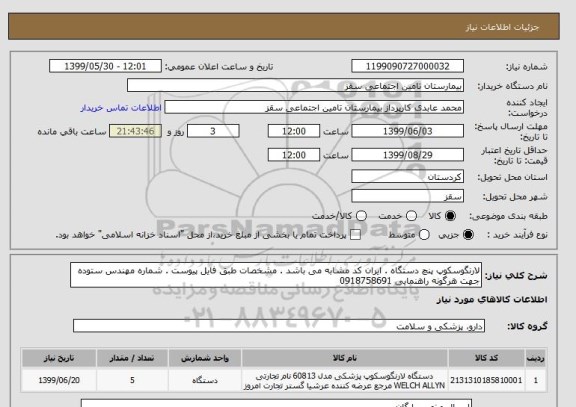 استعلام لارنگوسکوپ پنچ دستگاه . ایران کد مشابه می باشد . مشخصات طبق فایل پیوست . شماره مهندس ستوده جهت هرگونه راهنمایی 0918758691