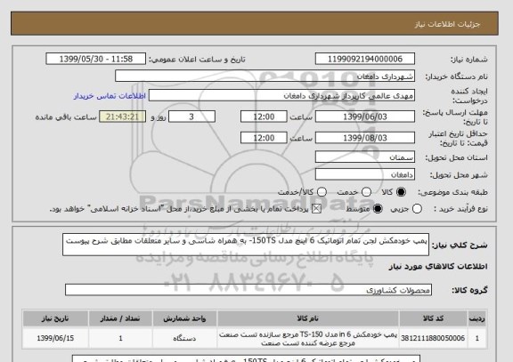 استعلام پمپ خودمکش لجن تمام اتوماتیک 6 اینچ مدل 150TS- به همراه شاسی و سایر متعلقات مطابق شرح پیوست 