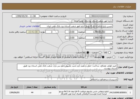 استعلام خرید لوازم، مصالح، ساخت، حمل و نصب آرم جدید چلنیوم تابلو سر درب شعب بانک ملی استان یزد طبق اسناد پیوست