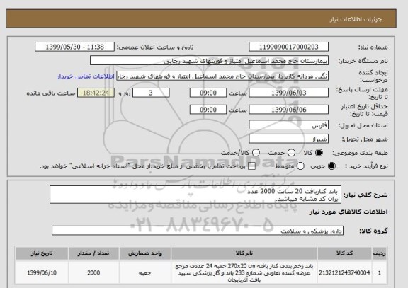 استعلام  باند کناربافت 20 سانت 2000 عدد
ایران کد مشابه میباشد.