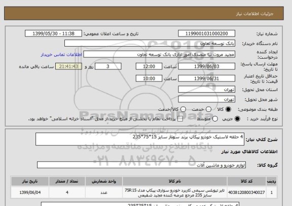 استعلام 4 حلقه لاستیک خودرو پیکاپ برند سونار سایز 15*75*235