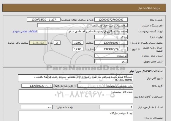 استعلام دستگاه ویدیو گاستروسکوپ یک عدد . شماره اقای مهندس ستوده جهت هرگونه راعنایی 09188758691