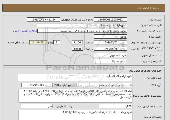 استعلام خرید لوله و اتصالات آب