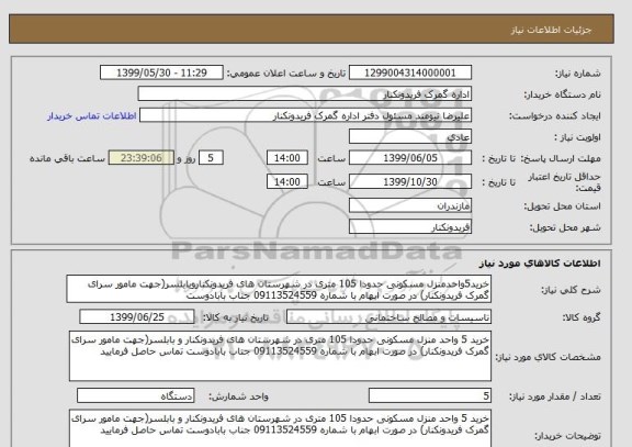 استعلام خرید5واحدمنزل مسکونی حدودا 105 متری در شهرستان های فریدونکناروبابلسر(جهت مامور سرای  گمرک فریدونکنار) در صورت ابهام با شماره 09113524559 جناب بابادوست