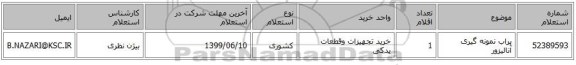 پراب نمونه گیری آنالیزور