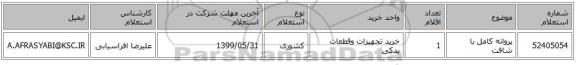 پروانه کامل با شافت