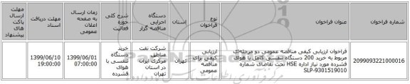 فراخوان ارزیابی کیفی مناقصه عمومی دو مرحله‌ای مربوط به خرید 200 دستگاه تنفسی کامل با هوای فشرده مورد نیاز اداره HSE تحت تقاضای شماره SLP-9301519010
