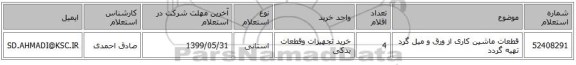 قطعات ماشین کاری از ورق و میل گرد تهیه گردد