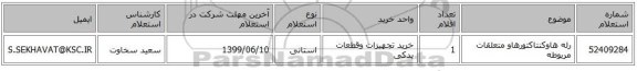 رله هاوکنتاکتورهاو متعلقات مربوطه