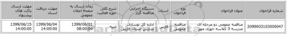 مناقصه عمومی دو مرحله ای مدرسه 3 کلاسه خوزی مهر