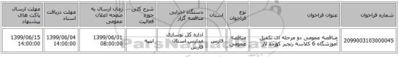 مناقصه عمومی دو مرحله ای تکمیل آموزشگاه 6 کلاسه رنجبر کورده لار