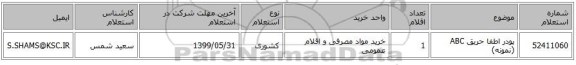 پودر اطفا حریق ABC (نمونه)
