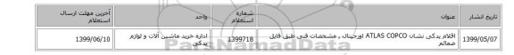 اقلام یدکی  نشان ATLAS COPCO اورجینال , مشخصات فنی طبق فایل ضمائم