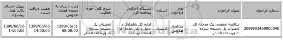 مناقصه عمومی یک مرحله ای تعمیرات پل چشمه سرده شهرستان الشتر